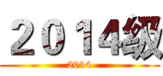 ２０１４级 (2014)