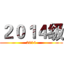 ２０１４级 (2014)
