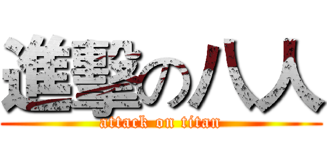 進擊の八人 (attack on titan)