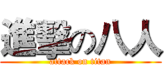 進擊の八人 (attack on titan)