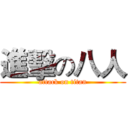 進擊の八人 (attack on titan)