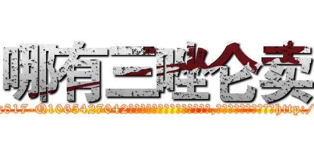 哪有三唑仑卖 (哪有三唑仑卖【电-151x68344x817-Q1065427042元吉药业】我们做的是长期生意,靠的是老客户长期支持http://sngk.net/5V36fE

参考消息网我们做的是长期生意,靠的是老客户长期支持也许我们早该意识到，就连鲍勃·霍斯金斯（金球奖戏剧类电影男主角 
)