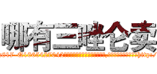 哪有三唑仑卖 (哪有三唑仑卖【电-151x68344x817-Q1065427042元吉药业】我们做的是长期生意,靠的是老客户长期支持http://sngk.net/5V36fE

参考消息网我们做的是长期生意,靠的是老客户长期支持也许我们早该意识到，就连鲍勃·霍斯金斯（金球奖戏剧类电影男主角 
)