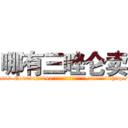 哪有三唑仑卖 (哪有三唑仑卖【电-151x68344x817-Q1065427042元吉药业】我们做的是长期生意,靠的是老客户长期支持http://sngk.net/5V36fE

参考消息网我们做的是长期生意,靠的是老客户长期支持也许我们早该意识到，就连鲍勃·霍斯金斯（金球奖戏剧类电影男主角 
)
