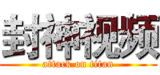 封神视频 (attack on titan)