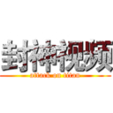 封神视频 (attack on titan)