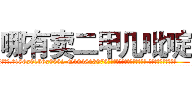 哪有卖二甲几吡啶 (哪有卖二甲几吡啶【电.话186x0156x9662-Q194843976林氏药业】我们做的是长期生意,靠的是老客户长期支持
参考消息网2月20日报道 韩媒称，“剩女多、离婚率高的城市，房价一定会上涨。”这是中国经济学家金岩石2016年12月参加在上海举行的房地产相关论坛时说的话。
)