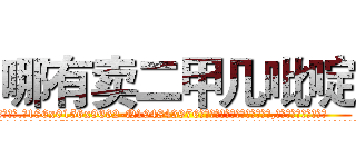 哪有卖二甲几吡啶 (哪有卖二甲几吡啶【电.话186x0156x9662-Q194843976林氏药业】我们做的是长期生意,靠的是老客户长期支持
参考消息网2月20日报道 韩媒称，“剩女多、离婚率高的城市，房价一定会上涨。”这是中国经济学家金岩石2016年12月参加在上海举行的房地产相关论坛时说的话。
)