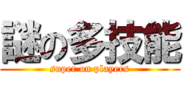 謎の多技能 (super on players)