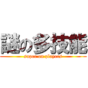 謎の多技能 (super on players)