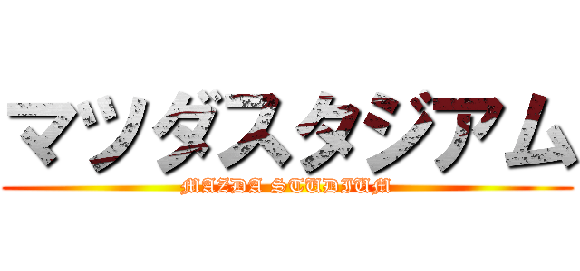 マツダスタジアム (MAZDA STUDIUM)