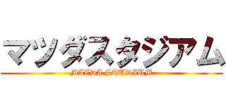 マツダスタジアム (MAZDA STUDIUM)