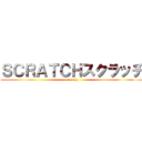 ＳＣＲＡＴＣＨスクラッチ (scratch)