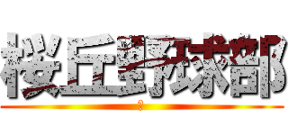 桜丘野球部 (第)