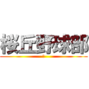 桜丘野球部 (第)