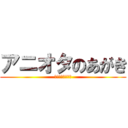 アニオタのあがき (アニオタクラフト)