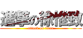 進撃の徐惟致 (attack on titan)