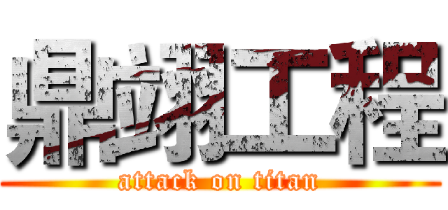 鼎翊工程 (attack on titan)
