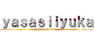 ｙａｓａｓｉｉｙｕｋａ (attack on titan)