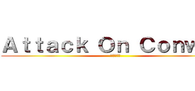 Ａｔｔａｃｋ Ｏｎ Ｃｏｎｗａｙ (進撃の巨人)