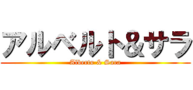 アルベルト＆サラ (Alberto & Sara)