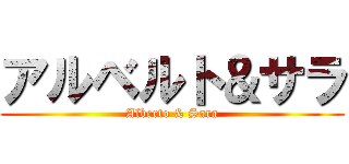 アルベルト＆サラ (Alberto & Sara)