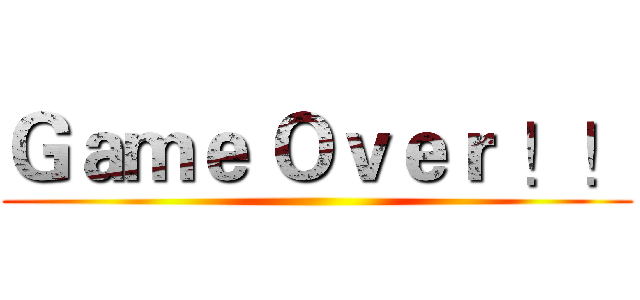 Ｇａｍｅ Ｏｖｅｒ ！！ ()