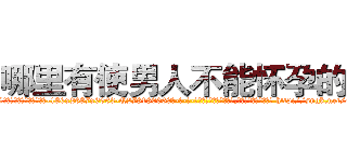哪里有使男人不能怀孕的药 (哪里有使男人不能怀孕的药【电-186x2687x6963-Q278180069元-吉-药-业】我们做的是长期生意,靠的是老客户长期支持 http://sngk.net/oUgj0W
)