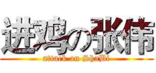 进鸡の张伟 (attack on ShaBi)