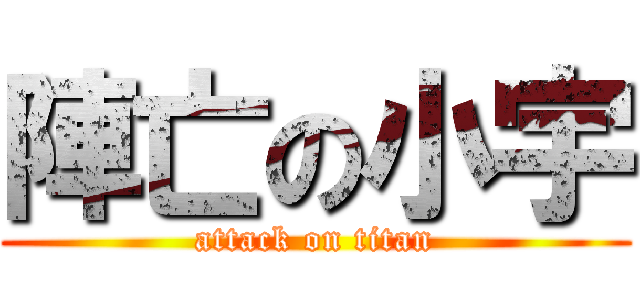 陣亡の小宇 (attack on titan)