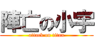 陣亡の小宇 (attack on titan)