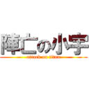 陣亡の小宇 (attack on titan)