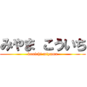 みやま こういち (kouichi miyama)