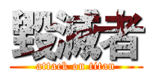 毀滅者 (attack on titan)