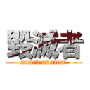 毀滅者 (attack on titan)