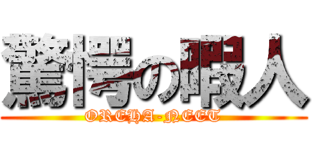 驚愕の暇人 (OREHA-NEET)