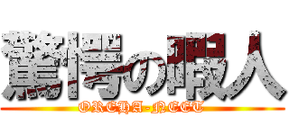 驚愕の暇人 (OREHA-NEET)