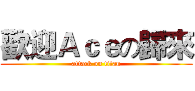 歡迎Ａｃｅの歸來 (attack on titan)
