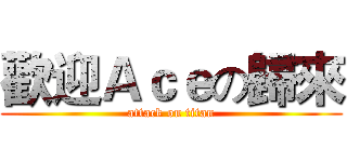 歡迎Ａｃｅの歸來 (attack on titan)