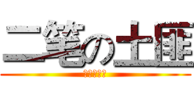 二笔の土匪 (唱歌超难听)