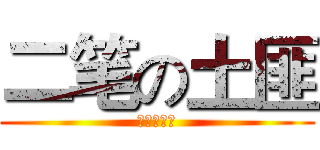 二笔の土匪 (唱歌超难听)