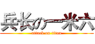 兵长の一米六 (attack on titan)