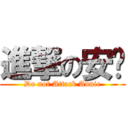 進撃の安妮 (Do not Attack Annie)