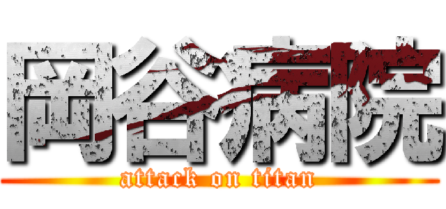 岡谷病院 (attack on titan)
