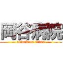 岡谷病院 (attack on titan)