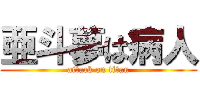 亜斗夢は病人 (attack on titan)