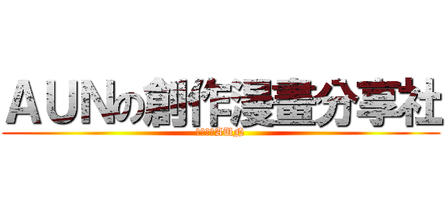 ＡＵＮの創作漫畫分享社 (動漫大國AUN)