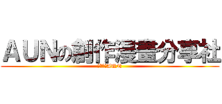 ＡＵＮの創作漫畫分享社 (動漫大國AUN)