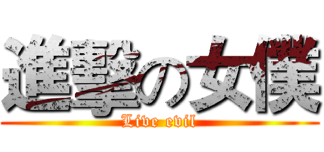 進擊の女僕 (Live evil)