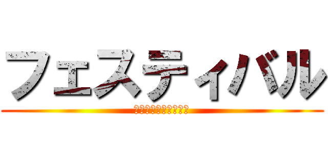 フェスティバル (ギルドメンバー募集中)